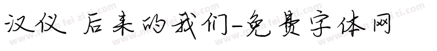 汉仪 后来的我们字体转换